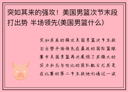 突如其来的强攻！美国男篮次节末段打出势 半场领先(美国男篮什么)