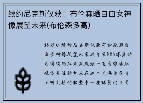 续约尼克斯仅获！布伦森晒自由女神像展望未来(布伦森多高)