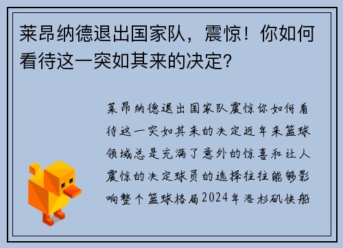 莱昂纳德退出国家队，震惊！你如何看待这一突如其来的决定？