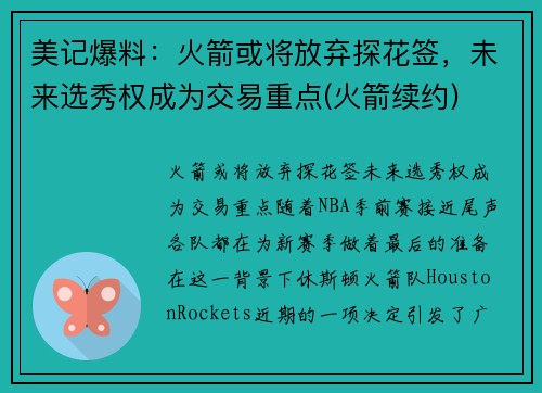 美记爆料：火箭或将放弃探花签，未来选秀权成为交易重点(火箭续约)