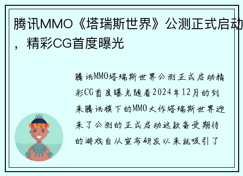 腾讯MMO《塔瑞斯世界》公测正式启动，精彩CG首度曝光