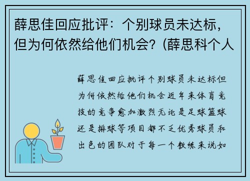 薛思佳回应批评：个别球员未达标，但为何依然给他们机会？(薛思科个人简介)