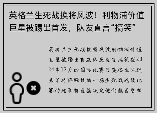 英格兰生死战换将风波！利物浦价值巨星被踢出首发，队友直言“搞笑”