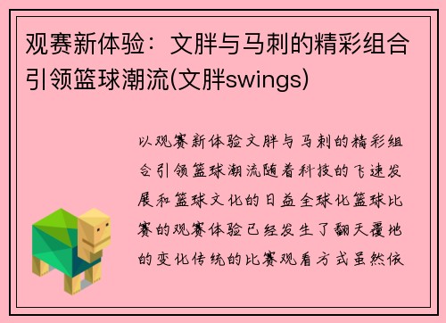 观赛新体验：文胖与马刺的精彩组合引领篮球潮流(文胖swings)
