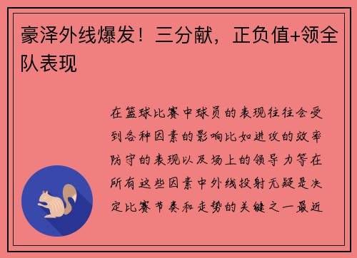 豪泽外线爆发！三分献，正负值+领全队表现
