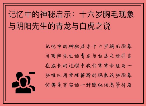 记忆中的神秘启示：十六岁胸毛现象与阴阳先生的青龙与白虎之说