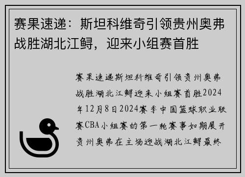 赛果速递：斯坦科维奇引领贵州奥弗战胜湖北江鲟，迎来小组赛首胜