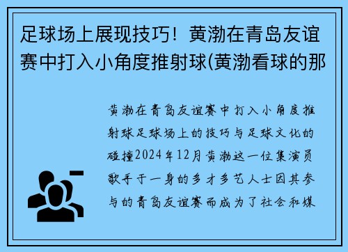 足球场上展现技巧！黄渤在青岛友谊赛中打入小角度推射球(黄渤看球的那个电影)