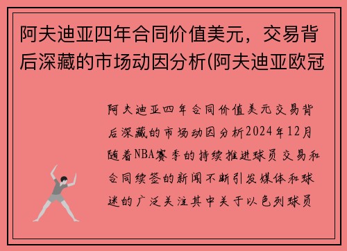 阿夫迪亚四年合同价值美元，交易背后深藏的市场动因分析(阿夫迪亚欧冠)