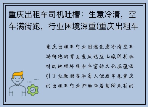重庆出租车司机吐槽：生意冷清，空车满街跑，行业困境深重(重庆出租车司机的传说)