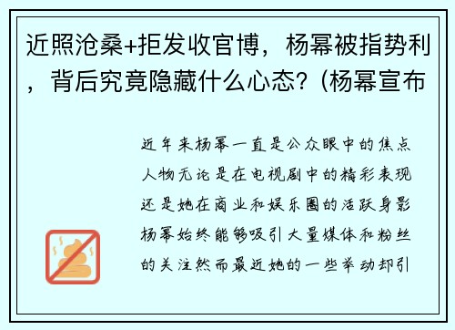 近照沧桑+拒发收官博，杨幂被指势利，背后究竟隐藏什么心态？(杨幂宣布)