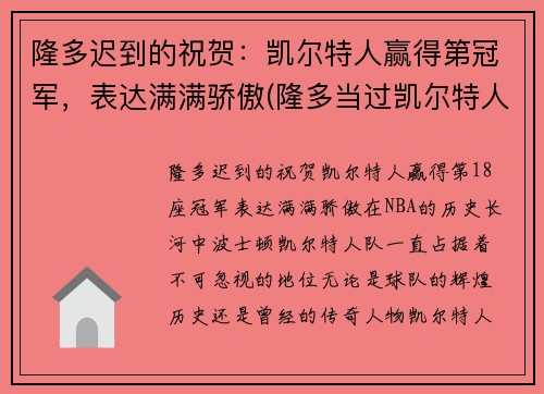 隆多迟到的祝贺：凯尔特人赢得第冠军，表达满满骄傲(隆多当过凯尔特人老大吗)