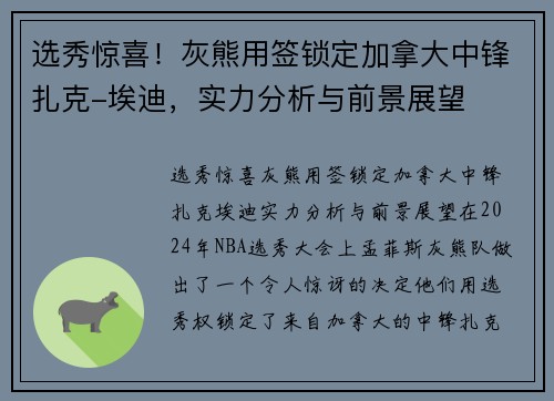 选秀惊喜！灰熊用签锁定加拿大中锋扎克-埃迪，实力分析与前景展望