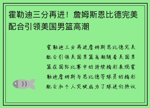霍勒迪三分再进！詹姆斯恩比德完美配合引领美国男篮高潮