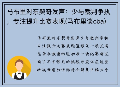 马布里对东契奇发声：少与裁判争执，专注提升比赛表现(马布里谈cba)