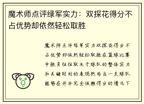 魔术师点评绿军实力：双探花得分不占优势却依然轻松取胜