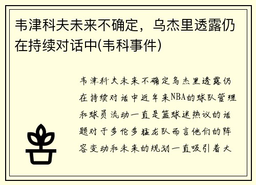 韦津科夫未来不确定，乌杰里透露仍在持续对话中(韦科事件)