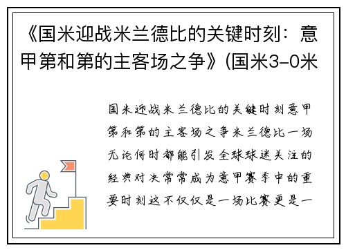 《国米迎战米兰德比的关键时刻：意甲第和第的主客场之争》(国米3-0米兰稳坐意甲榜首)