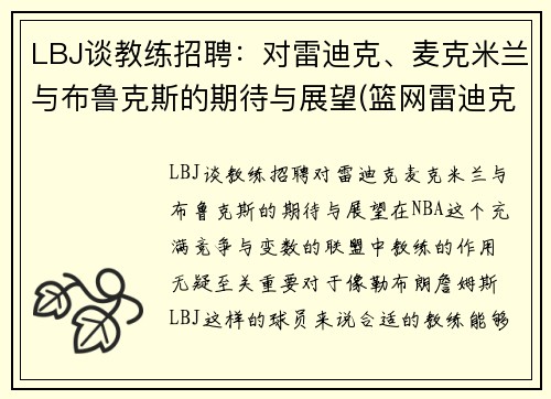 LBJ谈教练招聘：对雷迪克、麦克米兰与布鲁克斯的期待与展望(篮网雷迪克)
