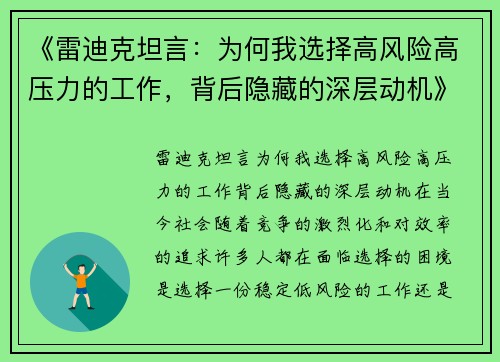 《雷迪克坦言：为何我选择高风险高压力的工作，背后隐藏的深层动机》