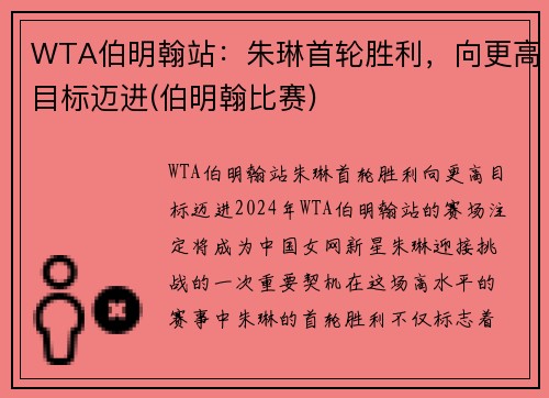 WTA伯明翰站：朱琳首轮胜利，向更高目标迈进(伯明翰比赛)
