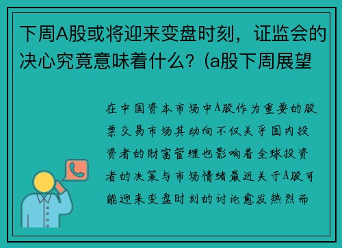 下周A股或将迎来变盘时刻，证监会的决心究竟意味着什么？(a股下周展望)