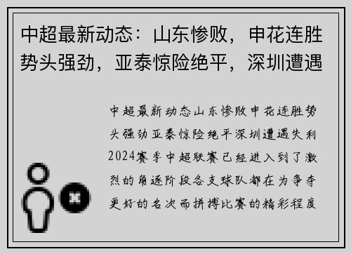 中超最新动态：山东惨败，申花连胜势头强劲，亚泰惊险绝平，深圳遭遇失利