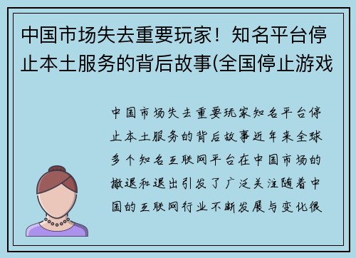 中国市场失去重要玩家！知名平台停止本土服务的背后故事(全国停止游戏是真的吗)