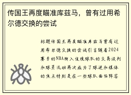 传国王再度瞄准库兹马，曾有过用希尔德交换的尝试
