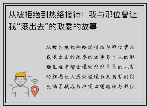从被拒绝到热络接待：我与那位曾让我“滚出去”的政委的故事