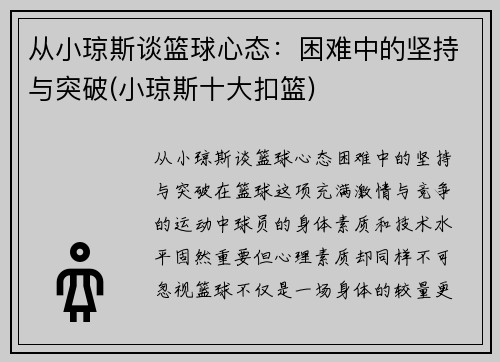 从小琼斯谈篮球心态：困难中的坚持与突破(小琼斯十大扣篮)