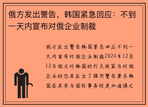 俄方发出警告，韩国紧急回应：不到一天内宣布对俄企业制裁