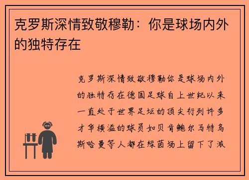 克罗斯深情致敬穆勒：你是球场内外的独特存在