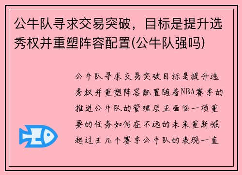 公牛队寻求交易突破，目标是提升选秀权并重塑阵容配置(公牛队强吗)