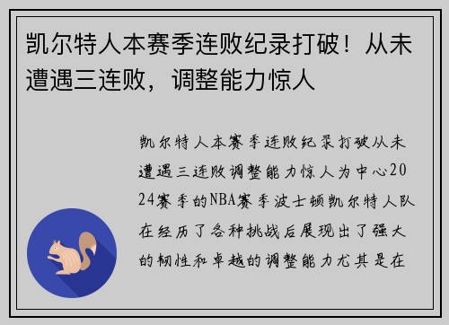 凯尔特人本赛季连败纪录打破！从未遭遇三连败，调整能力惊人