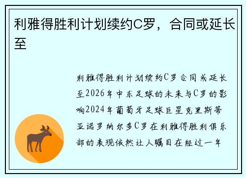 利雅得胜利计划续约C罗，合同或延长至
