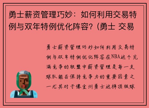 勇士薪资管理巧妙：如何利用交易特例与双年特例优化阵容？(勇士 交易特例)