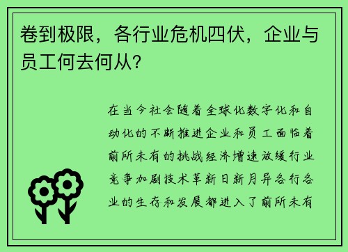 卷到极限，各行业危机四伏，企业与员工何去何从？