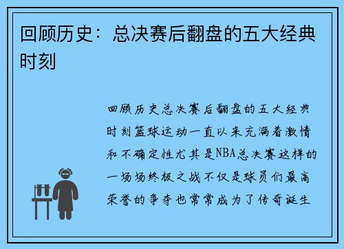 回顾历史：总决赛后翻盘的五大经典时刻