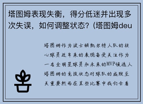 塔图姆表现失衡，得分低迷并出现多次失误，如何调整状态？(塔图姆deuce)
