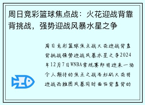 周日竞彩篮球焦点战：火花迎战背靠背挑战，强势迎战风暴水星之争