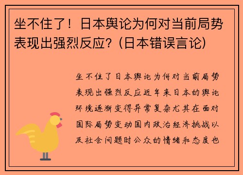 坐不住了！日本舆论为何对当前局势表现出强烈反应？(日本错误言论)