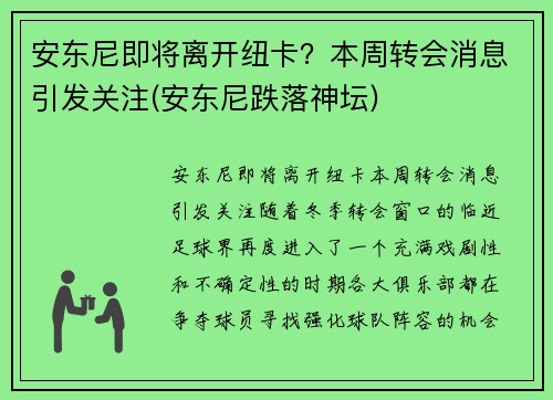 安东尼即将离开纽卡？本周转会消息引发关注(安东尼跌落神坛)
