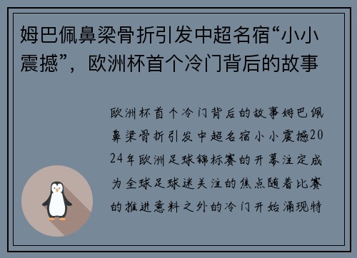 姆巴佩鼻梁骨折引发中超名宿“小小震撼”，欧洲杯首个冷门背后的故事