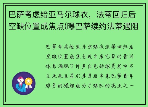 巴萨考虑给亚马尔球衣，法蒂回归后空缺位置成焦点(曝巴萨续约法蒂遇阻)