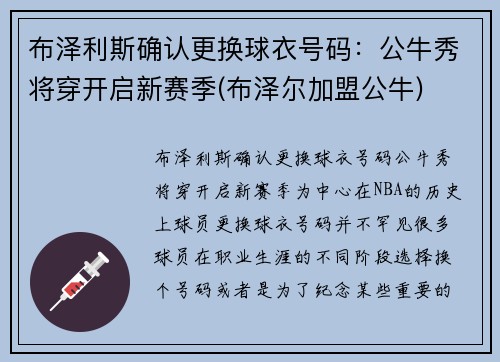 布泽利斯确认更换球衣号码：公牛秀将穿开启新赛季(布泽尔加盟公牛)