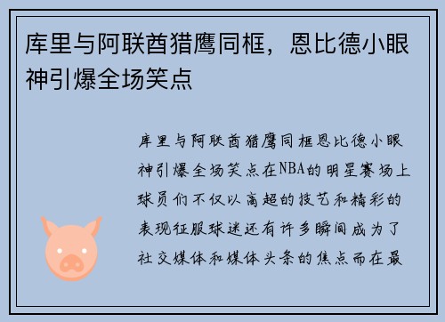 库里与阿联酋猎鹰同框，恩比德小眼神引爆全场笑点