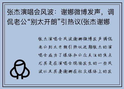 张杰演唱会风波：谢娜微博发声，调侃老公“别太开朗”引热议(张杰谢娜唱歌节目)