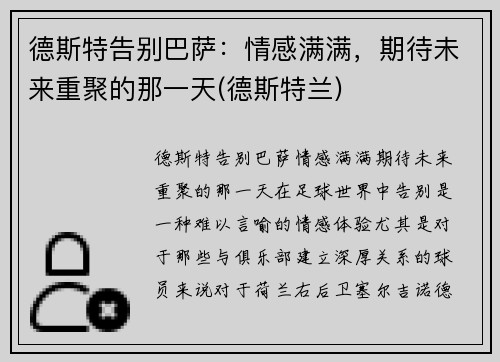 德斯特告别巴萨：情感满满，期待未来重聚的那一天(德斯特兰)