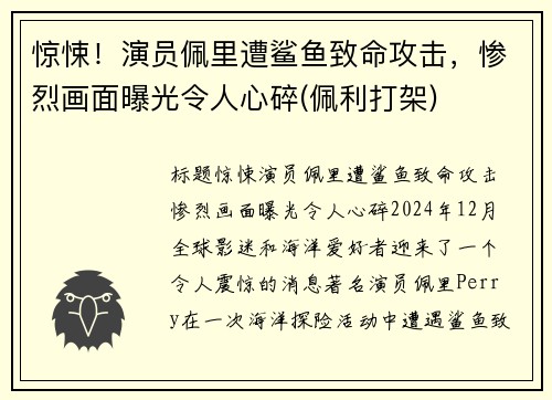 惊悚！演员佩里遭鲨鱼致命攻击，惨烈画面曝光令人心碎(佩利打架)